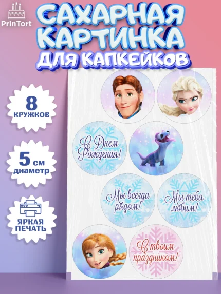 Сахарные капкейки, Холодное сердце, Анна и Эльза, Девочка, День рождения, арт. PT0202128_2