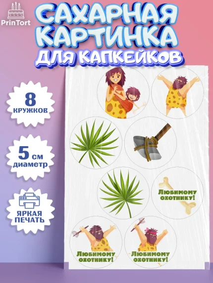 Сахарные капкейки, Охотник, Охота, Парень, День рождения, арт. PT0202188_2