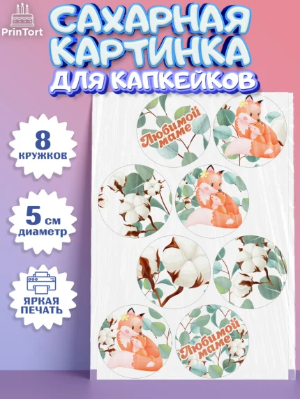 Сахарные капкейки, маме, любимая Мама, Девочка, День рождения, арт. PT0202210_1