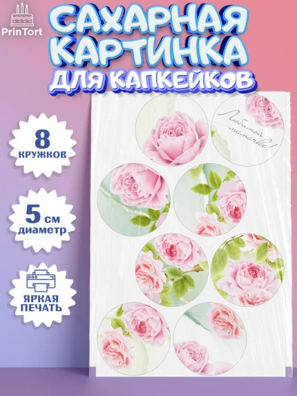 Сахарные капкейки, маме, любимая Мама, Девочка, День рождения, арт. PT0202212_1