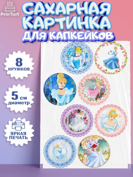 Сахарные капкейки, Принцессы Дисней, Девочка, День рождения, арт. PT0202237_1