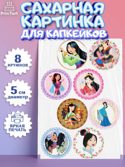 Сахарные капкейки, Принцессы Дисней, Девочка, День рождения, арт. PT0202239_1