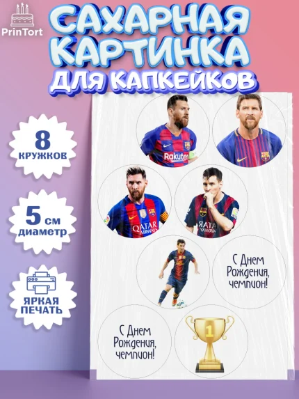 Сахарные капкейки, Лионель Месси, Футбол, Мальчик, День рождения, арт. PT0202250_1