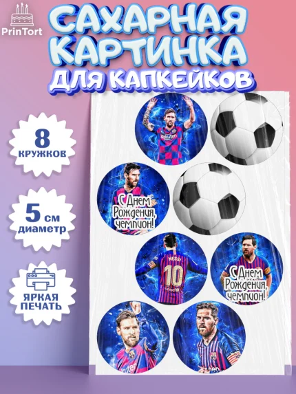 Сахарные капкейки, Лионель Месси, Футбол, Мальчик, День рождения, арт. PT0202251_2