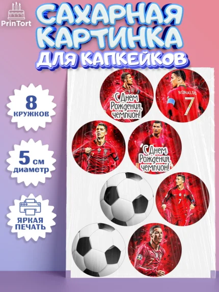 Сахарные капкейки, Криштиану Роналду, Футбол, Мальчик, День рождения, арт. PT0202252_1