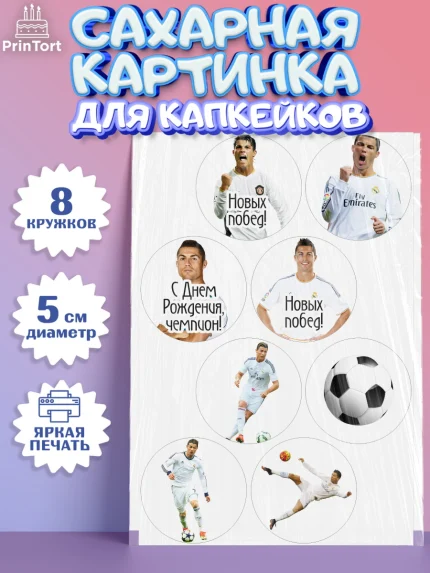 Сахарные капкейки, Криштиану Роналду, Футбол, Мальчик, День рождения, арт. PT0202253_1