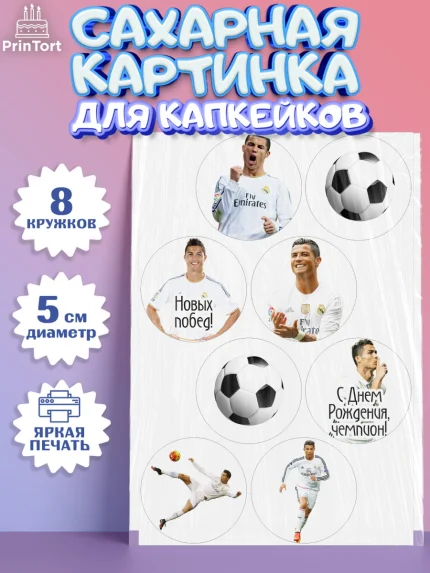 Сахарные капкейки, Криштиану Роналду, Футбол, Мальчик, День рождения, арт. PT0202253_2