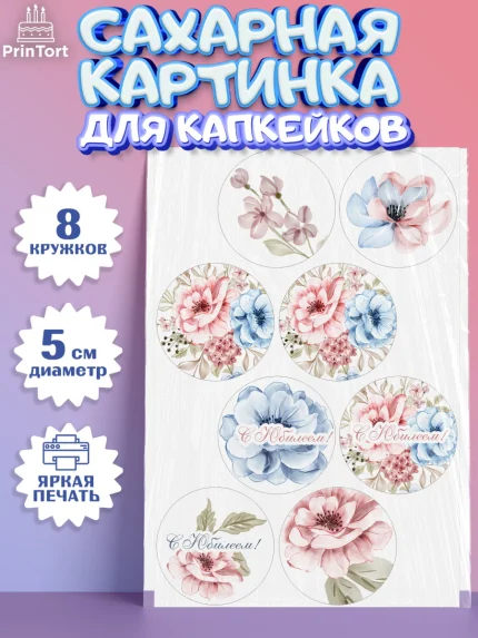 Сахарные капкейки, С Днем Рождения, Юбилей, Девочка, День рождения, арт. PT0202263_1
