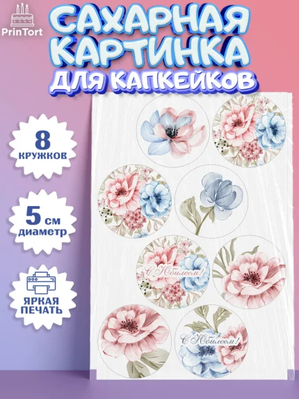 Сахарные капкейки, С Днем Рождения, Юбилей, Девочка, День рождения, арт. PT0202263_2