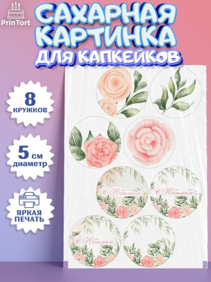 Сахарные капкейки, С Днем Рождения, Юбилей, Девочка, День рождения, арт. PT0202271_1