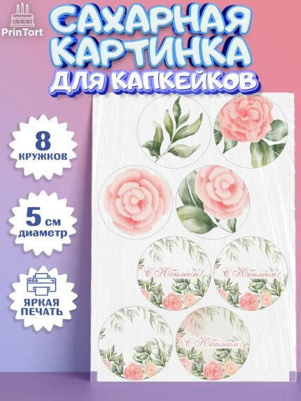 Сахарные капкейки, С Днем Рождения, Юбилей, Девочка, День рождения, арт. PT0202271_2