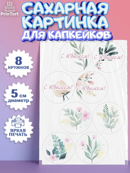 Сахарные капкейки, С Днем Рождения, Юбилей, Девочка, День рождения, арт. PT0202274_1
