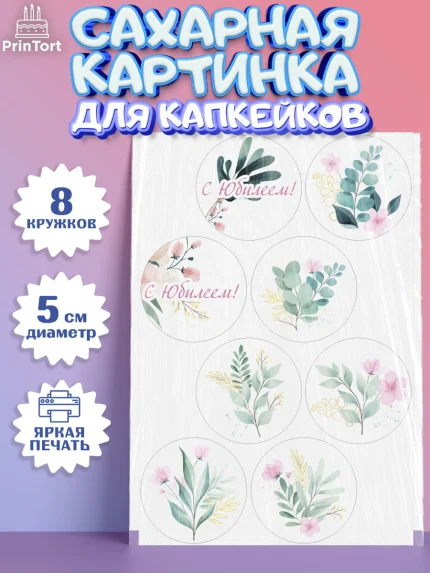 Сахарные капкейки, С Днем Рождения, Юбилей, Девочка, День рождения, арт. PT0202274_2