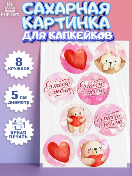 Сахарные капкейки, День влюбленных, 14 февраля - День Святого Валентина, Мальчик, арт. PT0202291_1
