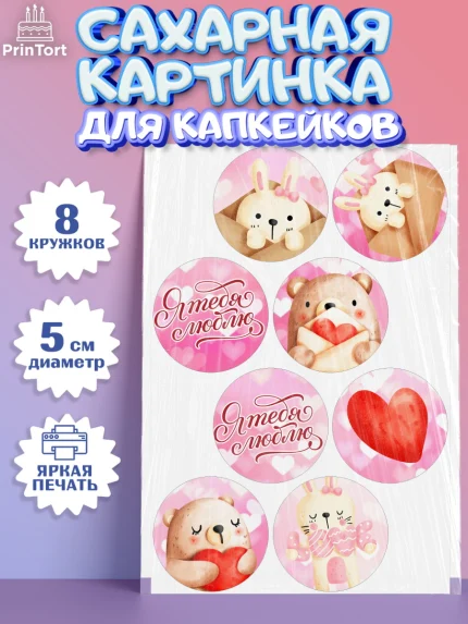 Сахарные капкейки, День влюбленных, 14 февраля - День Святого Валентина, Мальчик, арт. PT0202291_2
