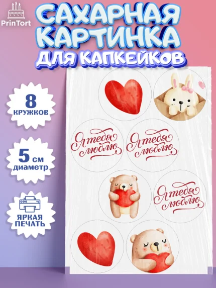 Сахарные капкейки, День влюбленных, 14 февраля - День Святого Валентина, Мальчик, арт. PT0202292_1
