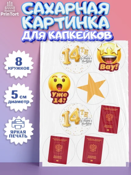 Сахарные капкейки, Паспорт, Получение паспорта, Мальчик, 14 лет, День рождения, арт. PT0202312_1