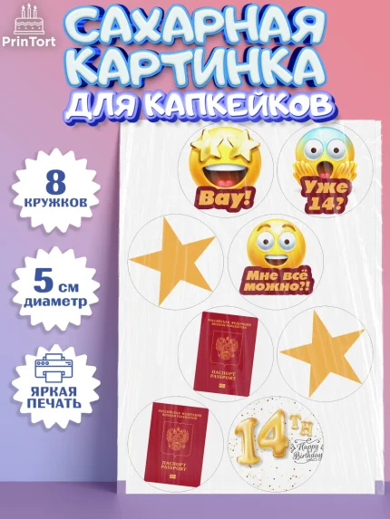 Сахарные капкейки, Паспорт, Получение паспорта, Мальчик, 14 лет, День рождения, арт. PT0202312_2
