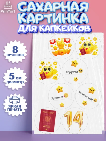Сахарные капкейки, Паспорт, Получение паспорта, Мальчик, 14 лет, День рождения, арт. PT0202317_1