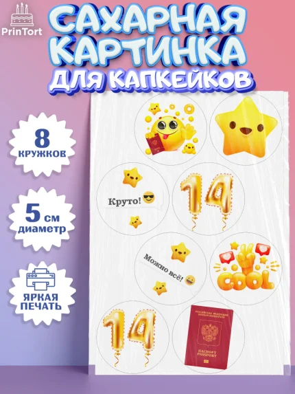 Сахарные капкейки, Паспорт, Получение паспорта, Мальчик, 14 лет, День рождения, арт. PT0202317_2