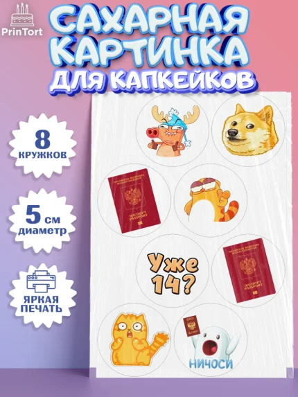 Сахарные капкейки, Паспорт, Получение паспорта, Мальчик, 14 лет, День рождения, арт. PT0202321_2
