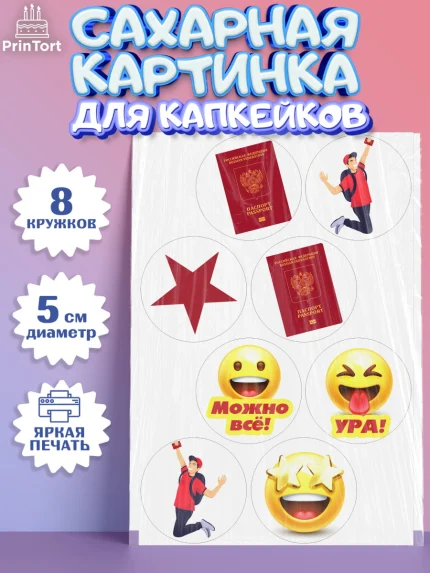 Сахарные капкейки, Паспорт, Получение паспорта, Мальчик, 14 лет, День рождения, арт. PT0202324_1