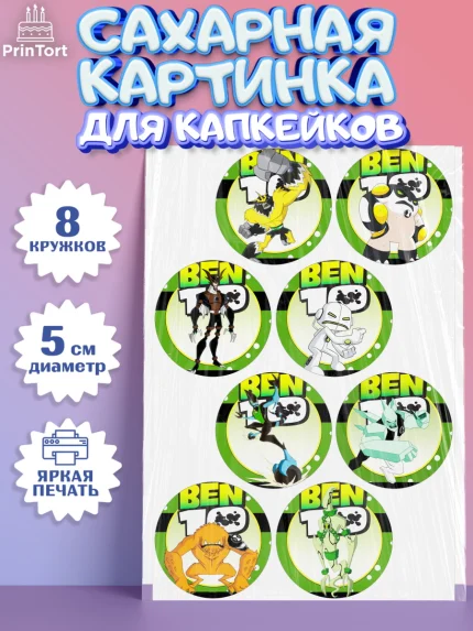 Сахарные капкейки, Бен 10, 10, Мальчик, День рождения, арт. PT0202335_1