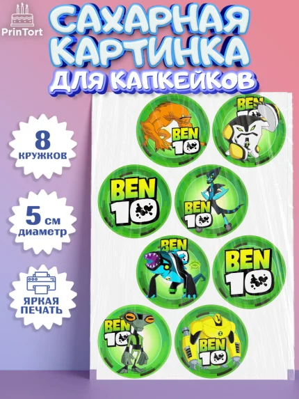 Сахарные капкейки, Бен 10, 10, Мальчик, День рождения, арт. PT0202336_1