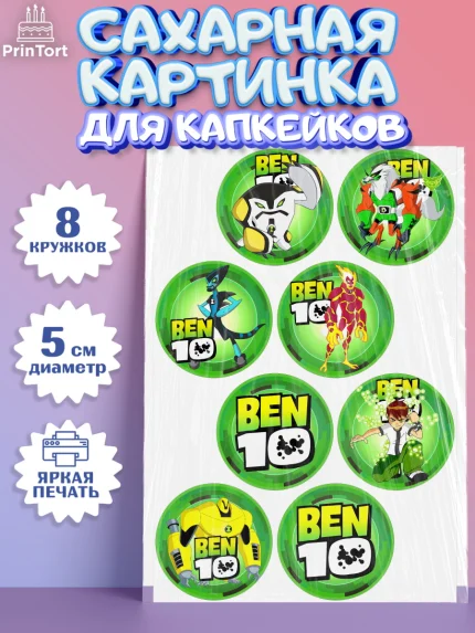 Сахарные капкейки, Бен 10, 10, Мальчик, День рождения, арт. PT0202336_2