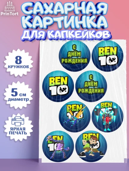 Сахарные капкейки, Бен 10, 10, Мальчик, День рождения, арт. PT0202337_1