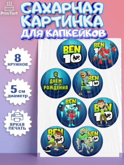 Сахарные капкейки, Бен 10, 10, Мальчик, День рождения, арт. PT0202337_2