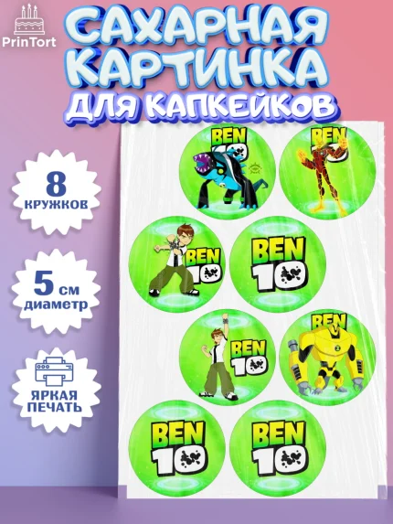 Сахарные капкейки, Бен 10, 10, Мальчик, День рождения, арт. PT0202338_2