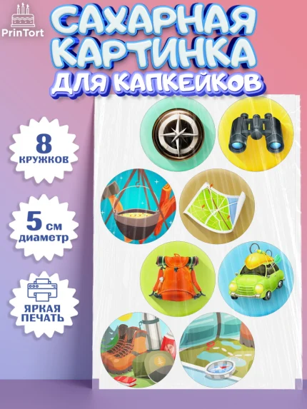 Сахарные капкейки, Путешествия, Путешественник, Мальчик, День рождения, арт. PT0202361_2