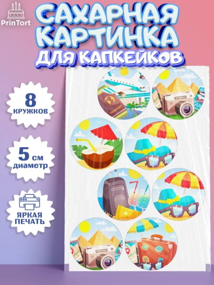 Сахарные капкейки, Путешествия, Путешественник, Мальчик, День рождения, арт. PT0202363_1