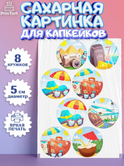 Сахарные капкейки, Путешествия, Путешественник, Мальчик, День рождения, арт. PT0202363_2