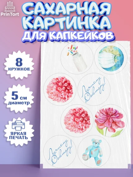 Сахарные капкейки, день медика, Медицина, Мальчик, День медицинского работника, арт. PT0202379_2