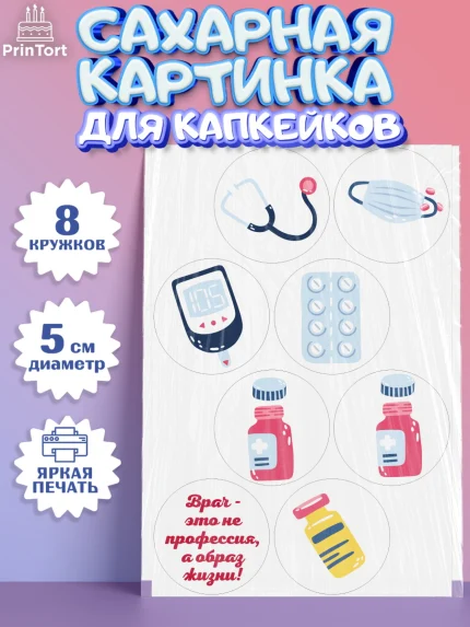 Сахарные капкейки, день медика, Медицина, Мальчик, День медицинского работника, арт. PT0202380_1