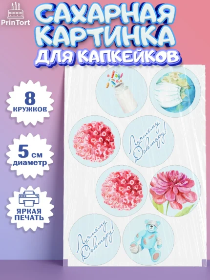 Сахарные капкейки, день медика, Медицина, Мальчик, День медицинского работника, арт. PT0202382_2