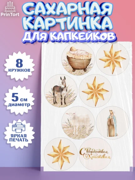 Сахарные капкейки, Рождество Христово, Новый Год, Мальчик, арт. PT0202404_1