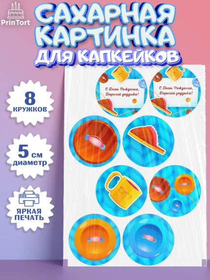 Сахарные капкейки, Дедушка, Парень, День рождения, арт. PT0202420_2