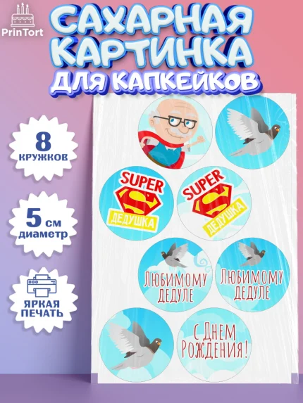 Сахарные капкейки, Дедушка, Парень, День рождения, арт. PT0202421_1