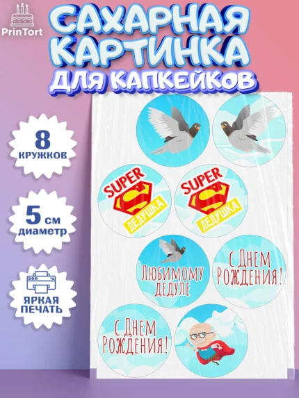 Сахарные капкейки, Дедушка, Парень, День рождения, арт. PT0202421_2