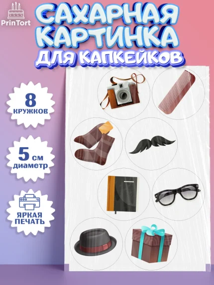 Сахарные капкейки, Дедушка, Парень, День рождения, арт. PT0202422_1
