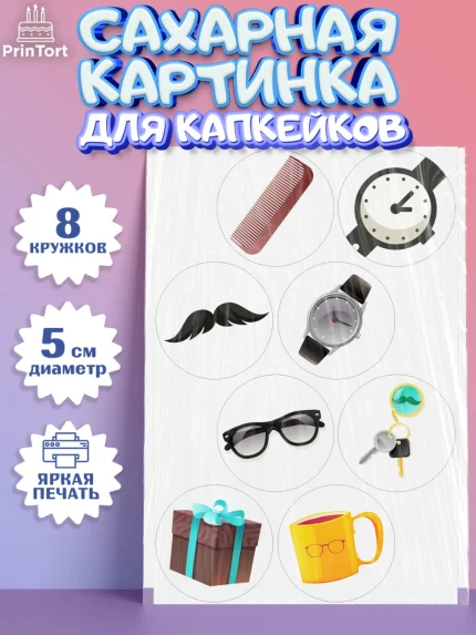 Сахарные капкейки, Дедушка, Парень, День рождения, арт. PT0202422_2