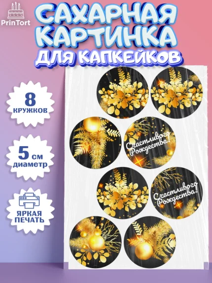 Сахарные капкейки, Рождество Христово, Новый Год, Мальчик, арт. PT0202460_1