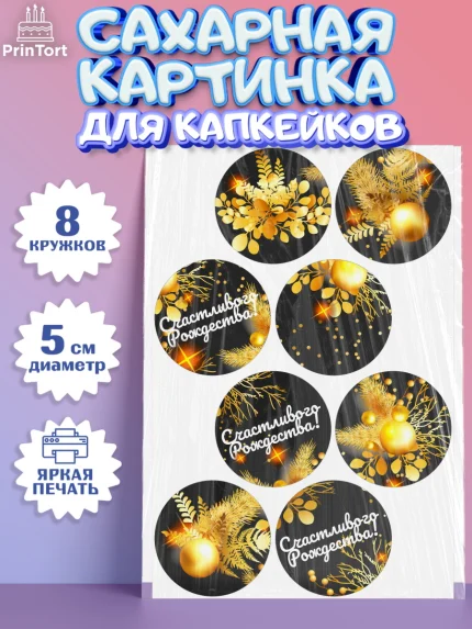 Сахарные капкейки, Рождество Христово, Новый Год, Мальчик, арт. PT0202460_2