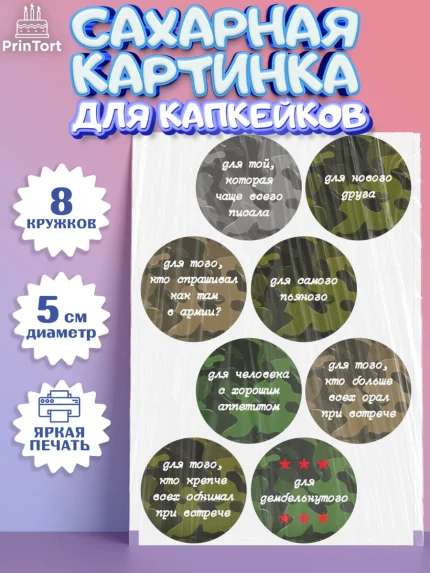 Сахарные капкейки, Дембель, ДМБ, Мальчик, Демобилизация, арт. PT0202474_1