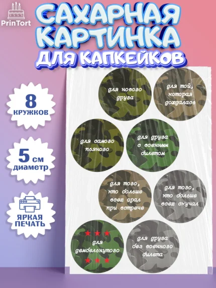 Сахарные капкейки, Дембель, ДМБ, Мальчик, Демобилизация, арт. PT0202474_2