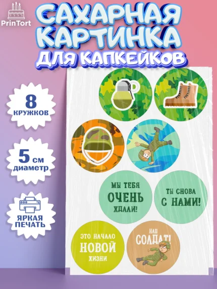 Сахарные капкейки, Дембель, ДМБ, Мальчик, Демобилизация, арт. PT0202475_1