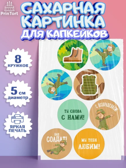 Сахарные капкейки, Дембель, ДМБ, Мальчик, Демобилизация, арт. PT0202475_2